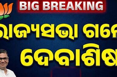 Debashish Samantaray elected unopposed to the Rajya Sabha. 🏛️✅🗳️