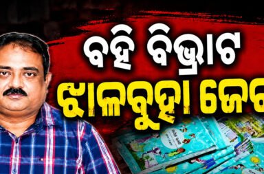 Textbook error case: Manoj Padhi arrested.